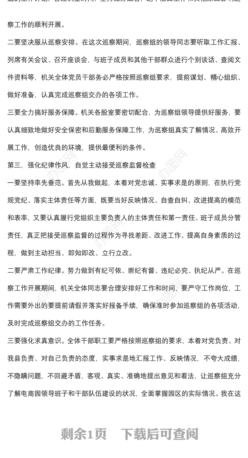 电商园在巡察整改动员会上的表态发言