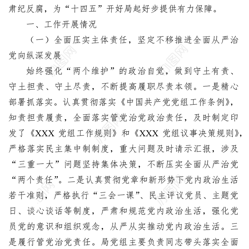 局党组2021年全面从严治党工作汇报材料