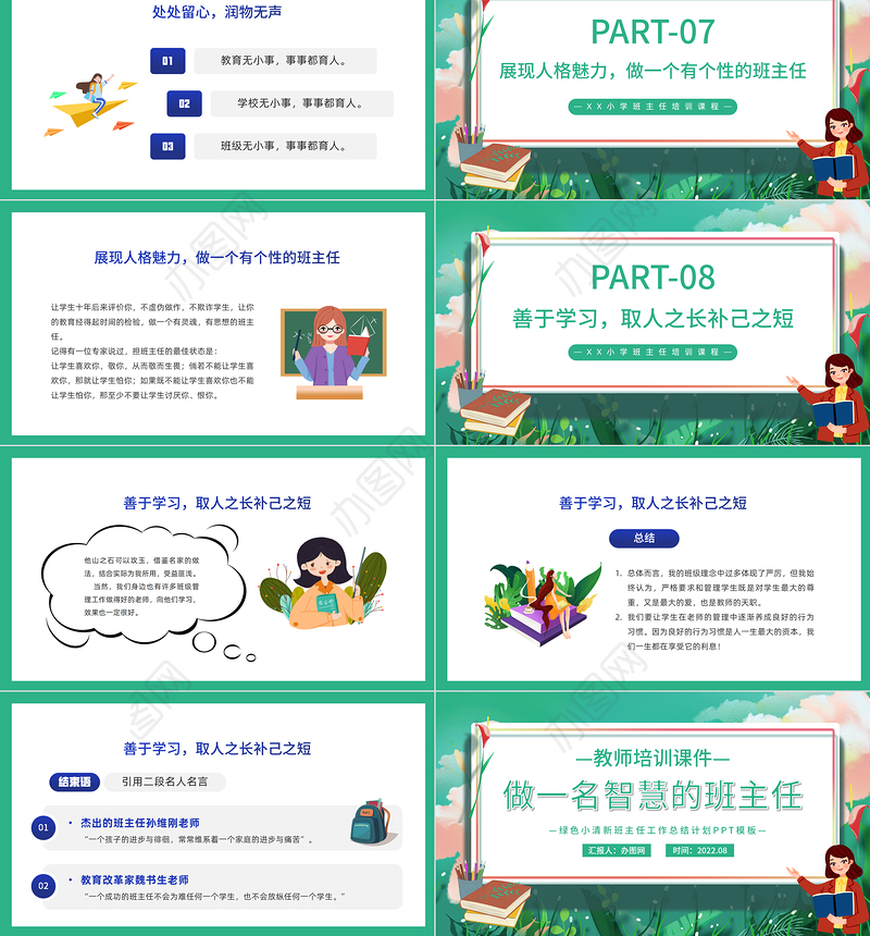 2022做一名智慧的班主任PPT卡通风小学班主任培训课件模板