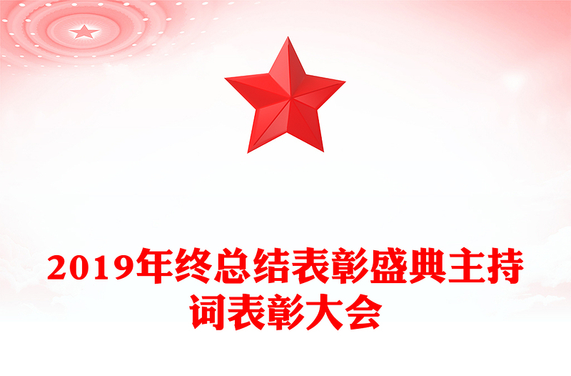 2019年终总结表彰盛典主持词表彰大会
