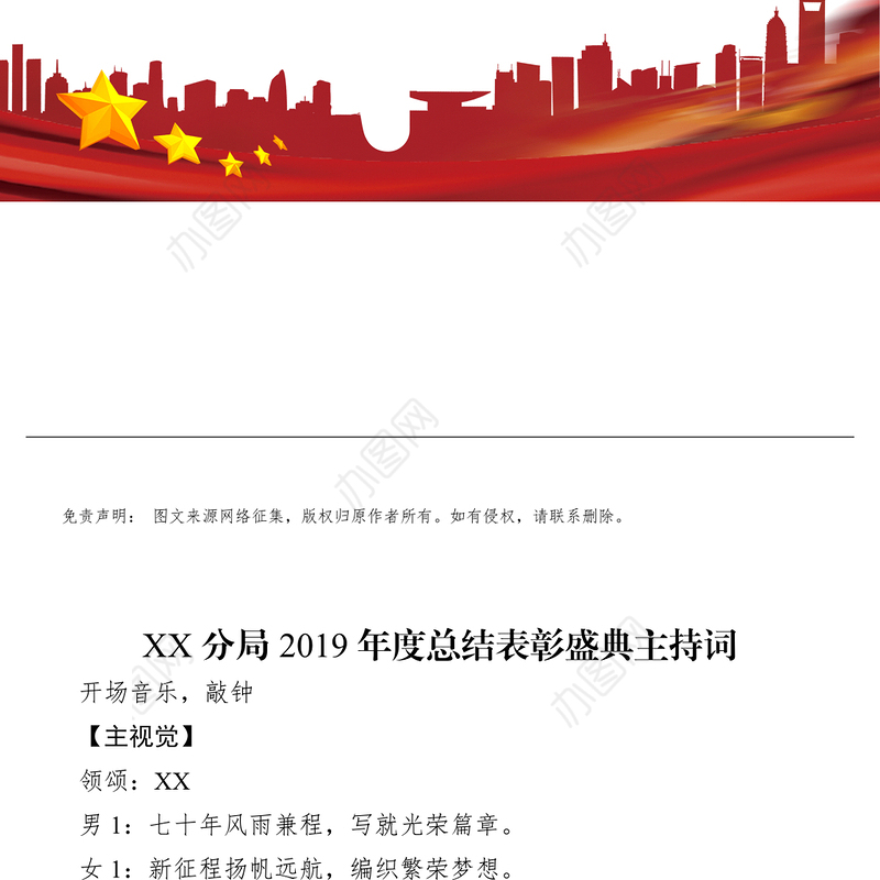 2019年终总结表彰盛典主持词表彰大会