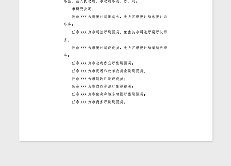 2021年政府官员职务任免红头文件