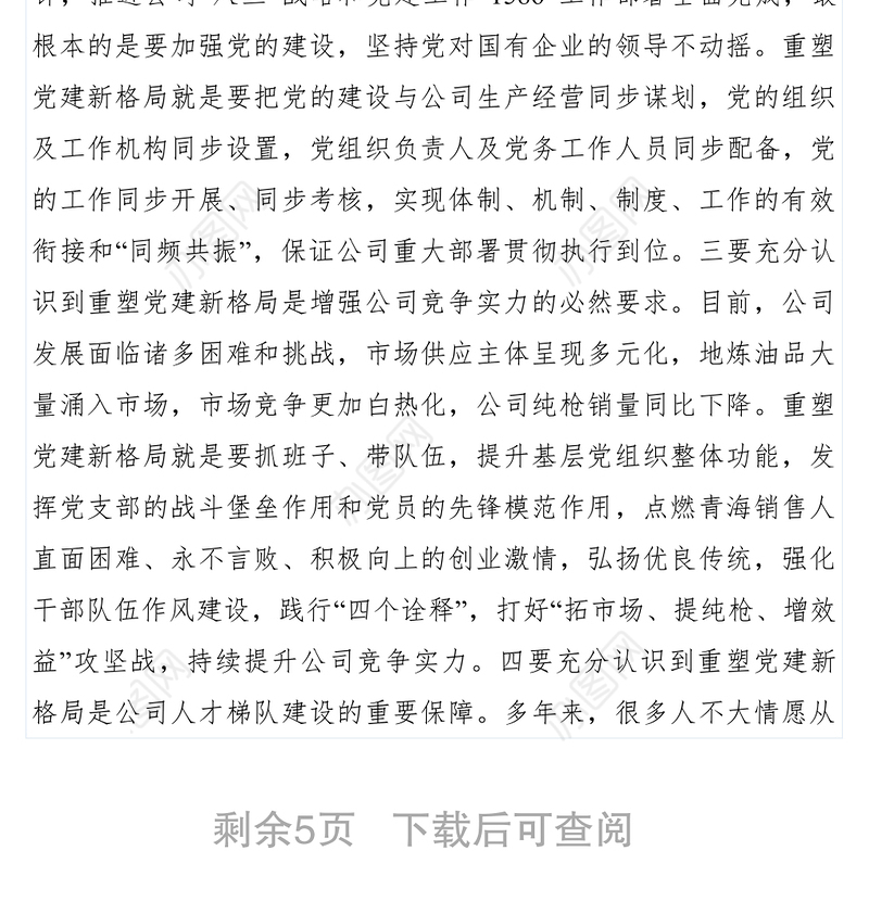 2021【党建材料】石油公司党委重塑党建新格局党课教材