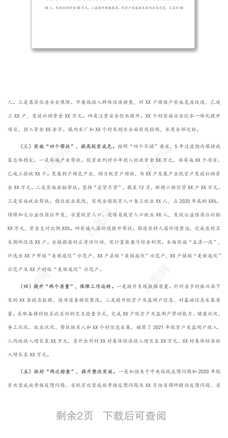 乡镇巩固拓展脱贫攻坚成果同乡村振兴衔接工作汇报材料