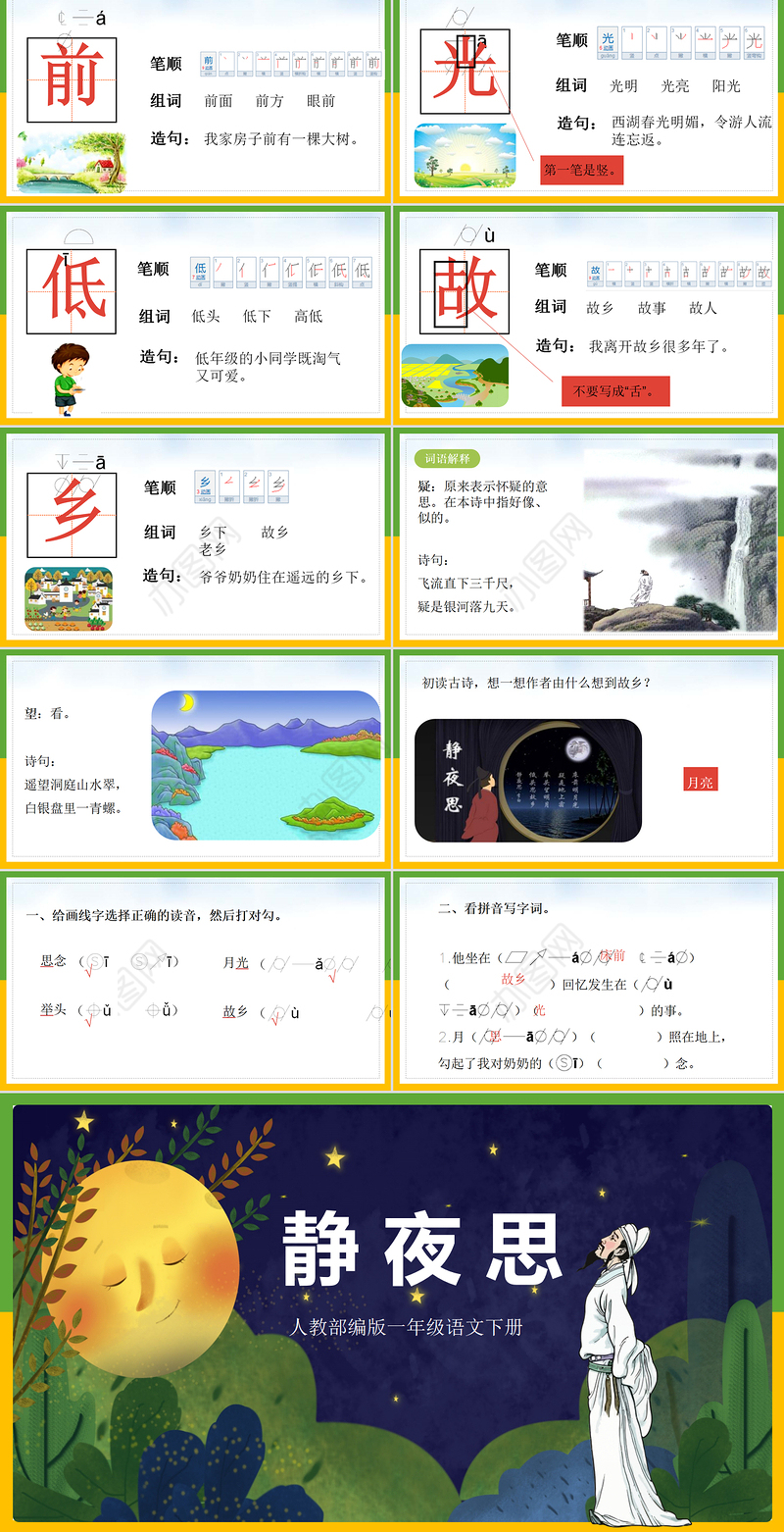 2022静夜思PPT课文第8课小学一年级语文下册人教版教学课件