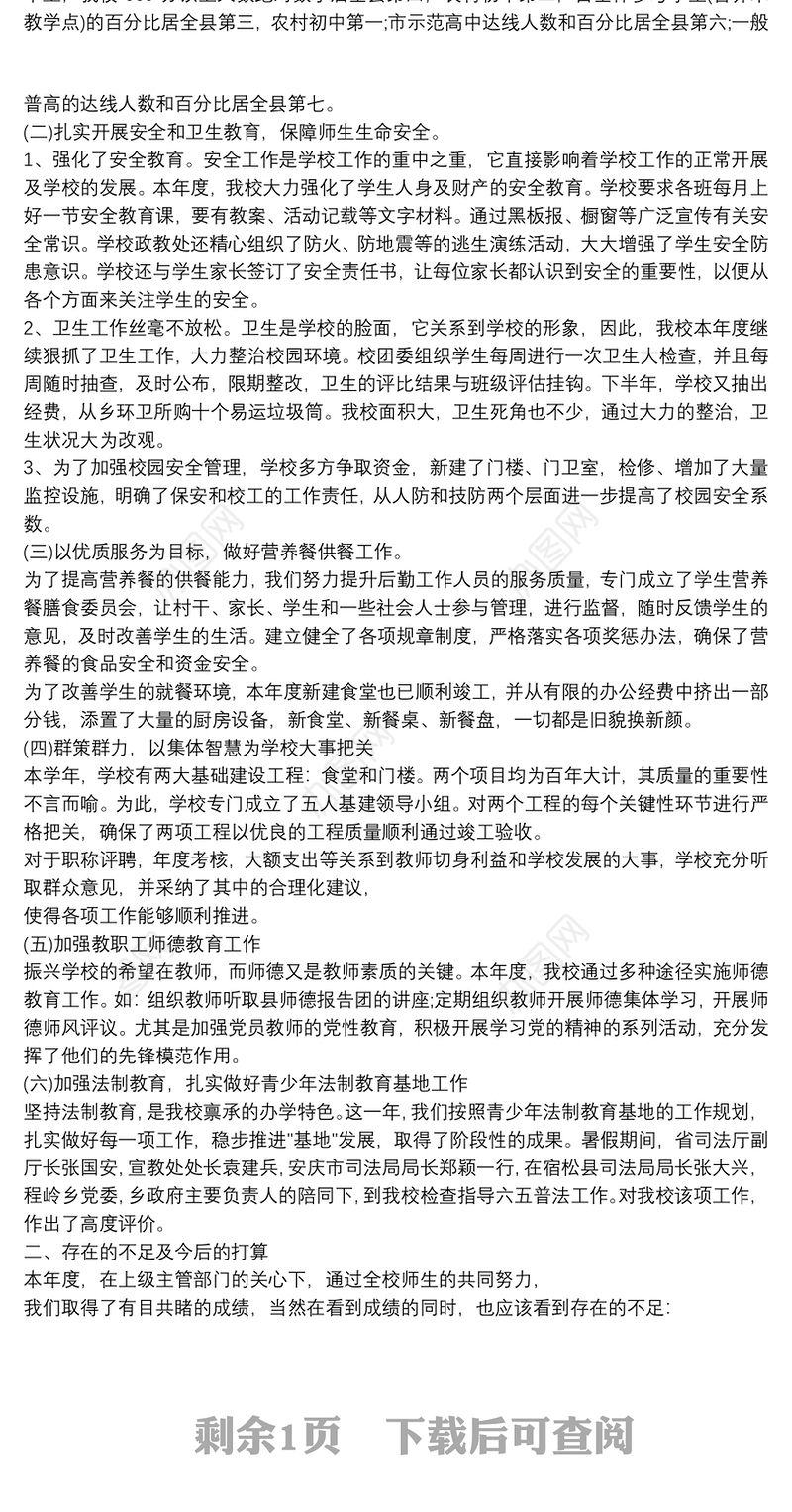 最新初中学校工作总结