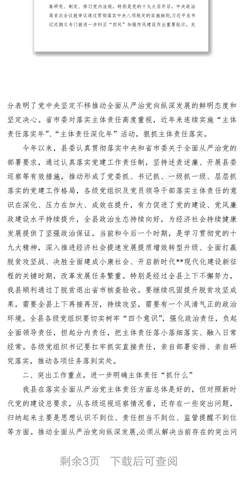 县委书记在全县2020年落实全面从严治党主体责任述责述廉会议上的讲话