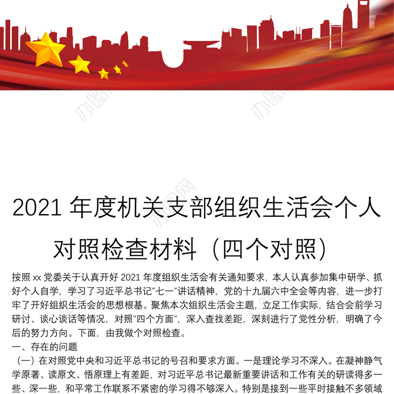 2021年度机关支部组织生活会个人对照检查材料（四个对照）