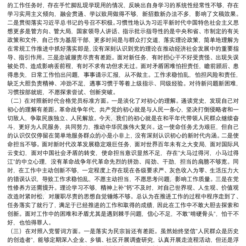 2021年度机关支部组织生活会个人对照检查材料（四个对照）