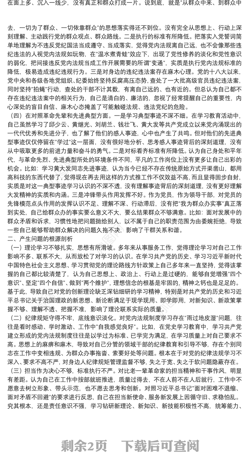 2021年度机关支部组织生活会个人对照检查材料（四个对照）