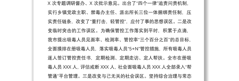 2021在全市禁毒工作会上的交流发言材料