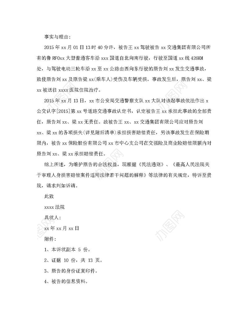 交通事故起诉书 模板