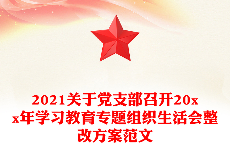2021关于党支部召开20xx年学习教育专题组织生活会整改方案范文
