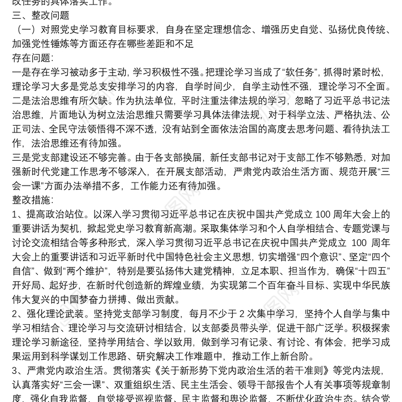 2021关于党支部召开20xx年学习教育专题组织生活会整改方案范文