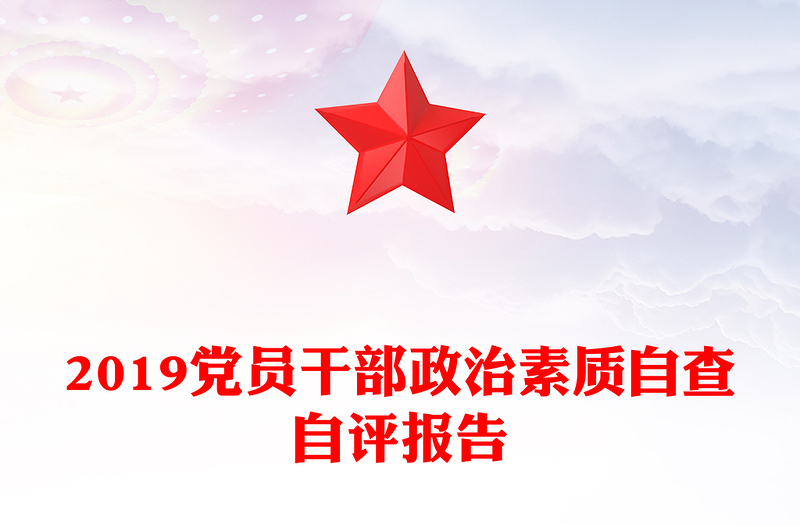 2019党员干部政治素质自查自评报告