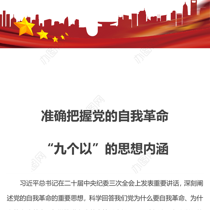 2024准确把握党的自我革命“九个以”的思想内涵PPT党课下载(讲稿)