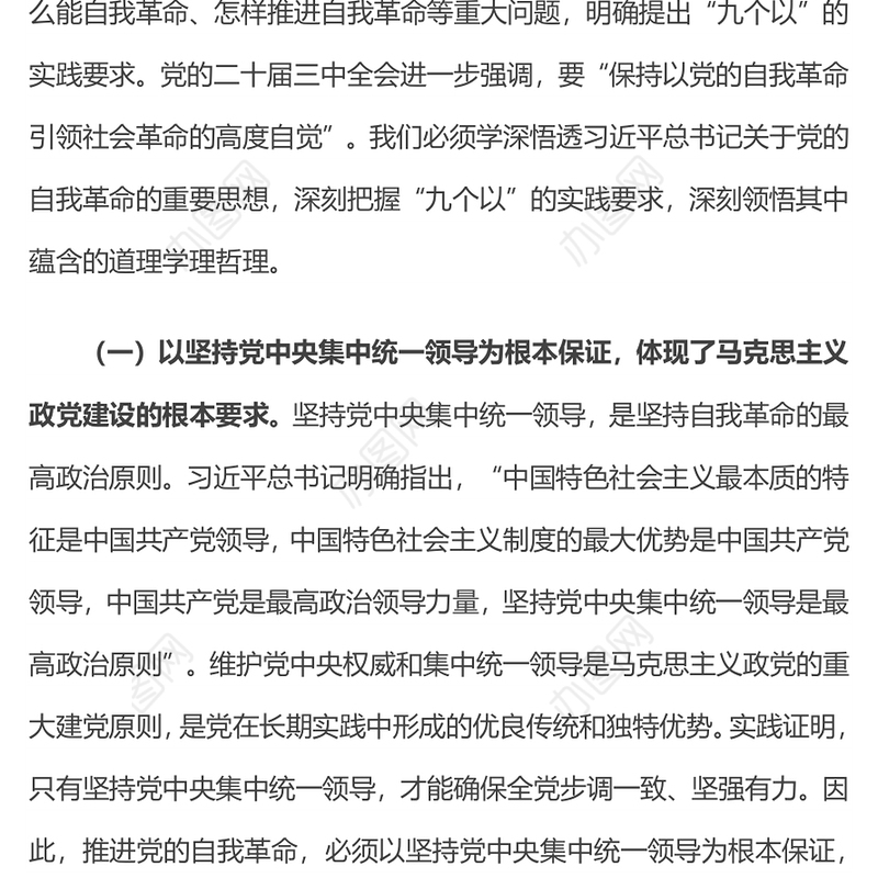 2024准确把握党的自我革命“九个以”的思想内涵PPT党课下载(讲稿)