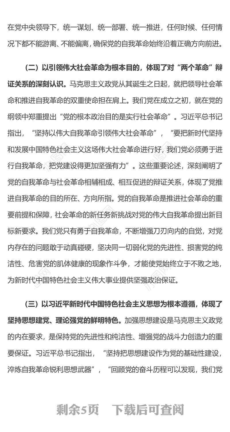2024准确把握党的自我革命“九个以”的思想内涵PPT党课下载(讲稿)