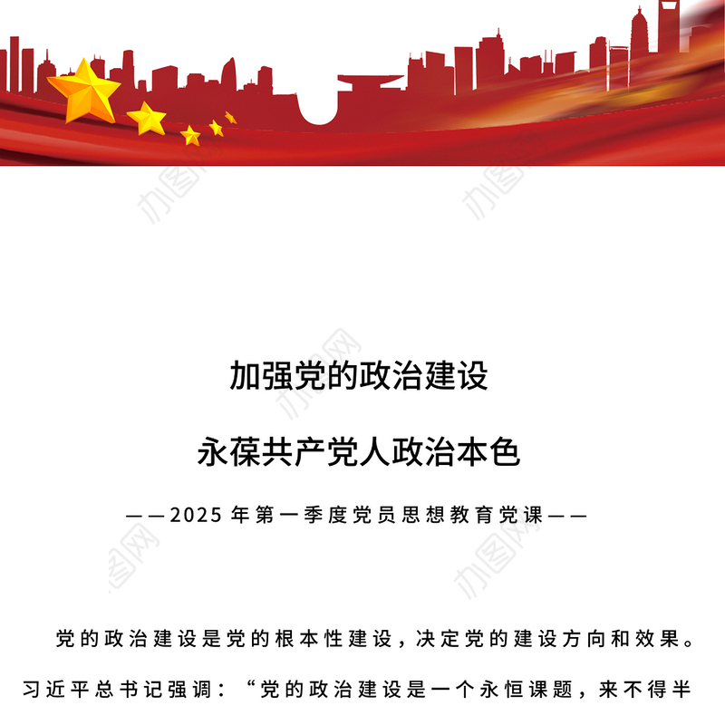 加强党的政治建设永葆共产党人政治本色PPT微党课课件(讲稿)