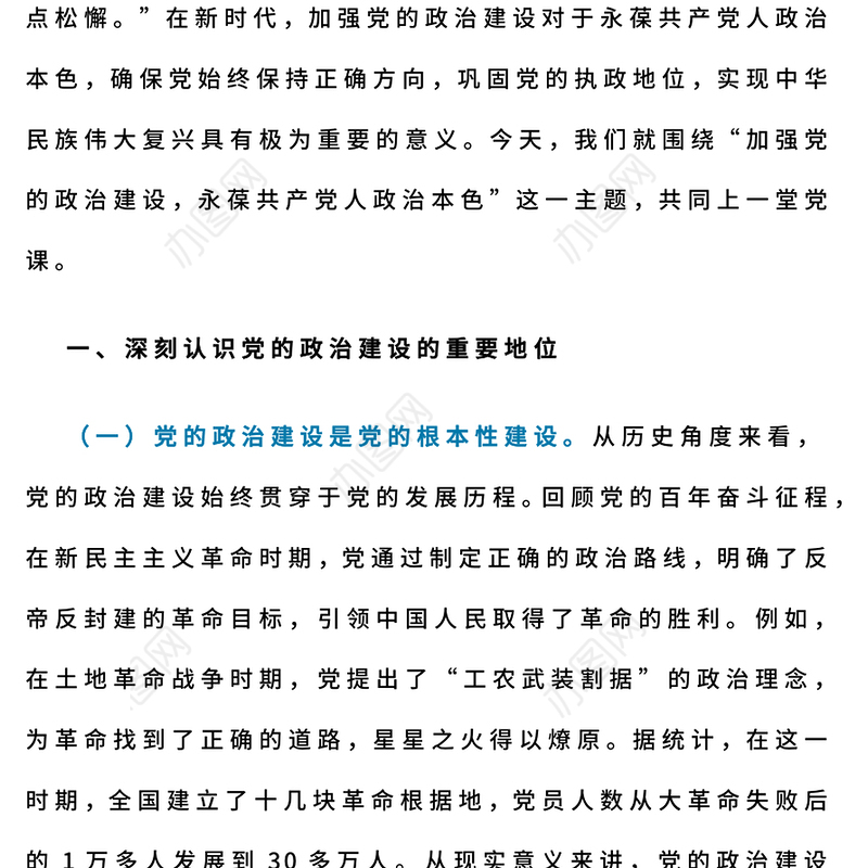 加强党的政治建设永葆共产党人政治本色PPT微党课课件(讲稿)