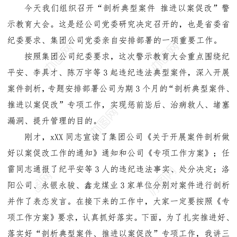 在公司“剖析典型案例推进以案促改”警示教育大会上的讲话
