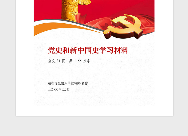 2021年建党100周年党史新中国史学习材料