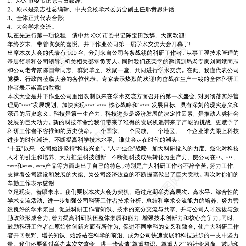 学术会议主持词开场白范文最新