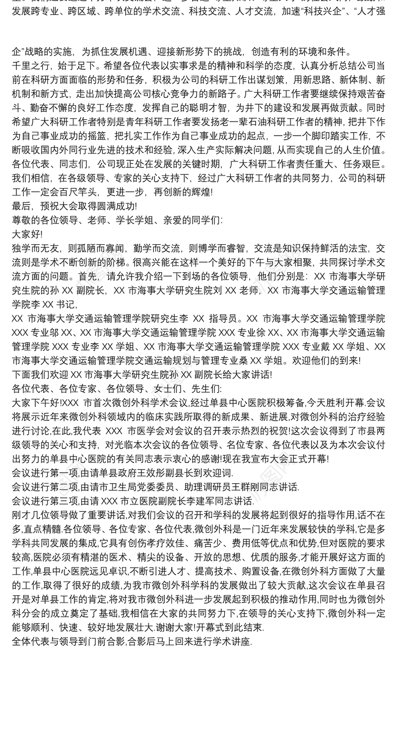 学术会议主持词开场白范文最新