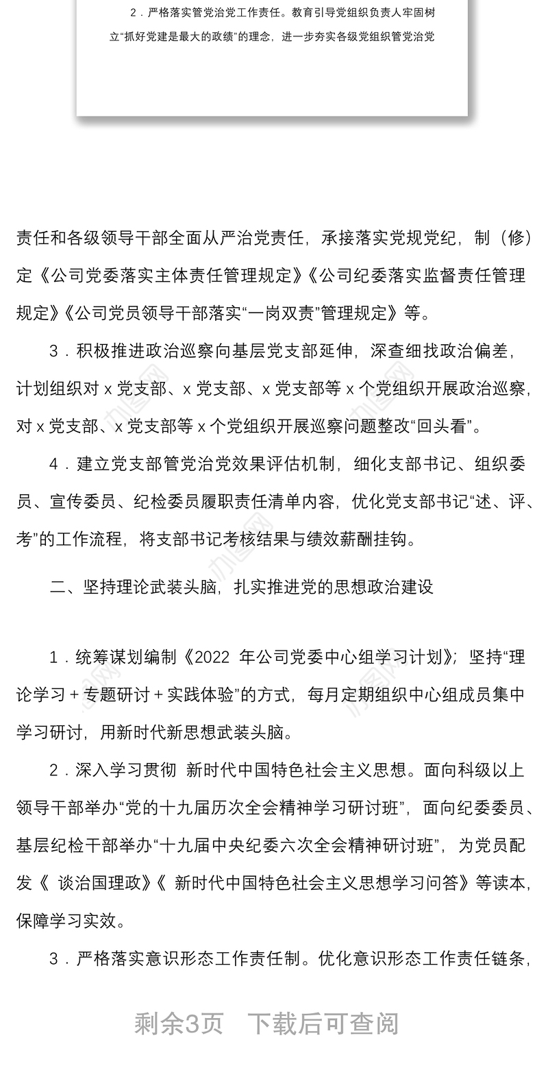 2022年党建及党风廉政建设工作计划范文集团公司国企工作安排思路