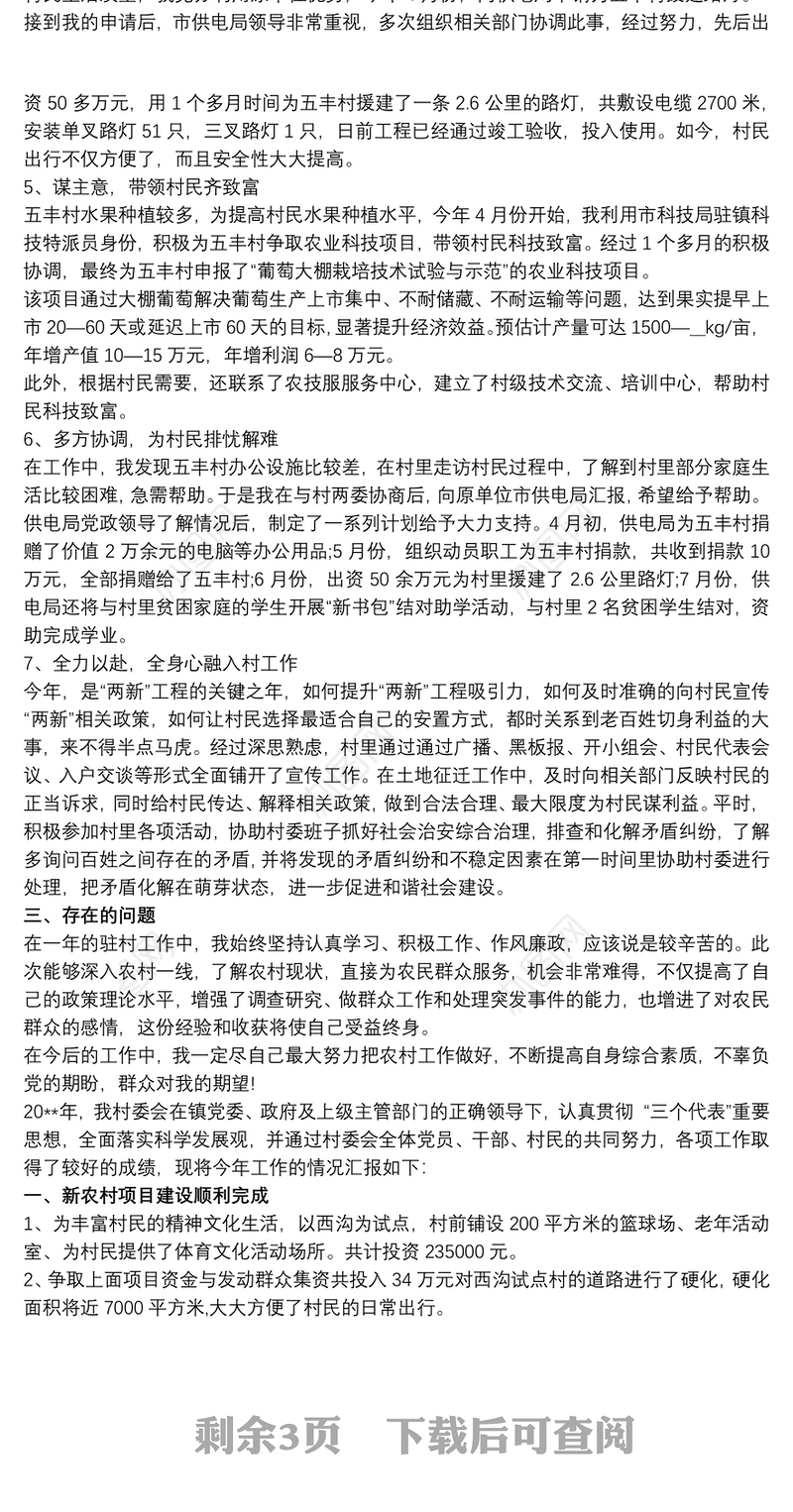 村委会工作总结 村委会三年工作总结3篇