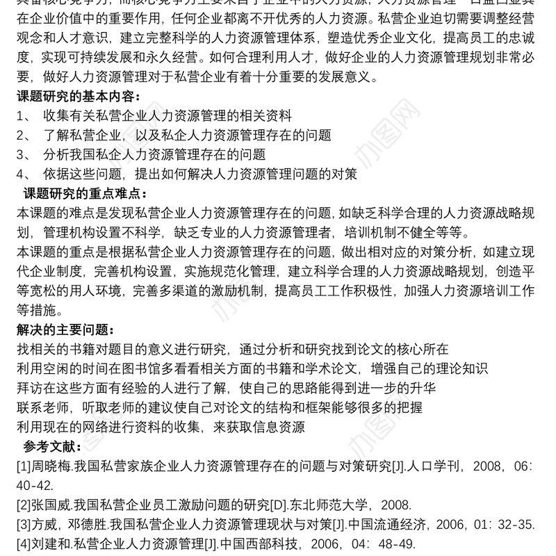 开题报告范文 毕业论文开题报告范文