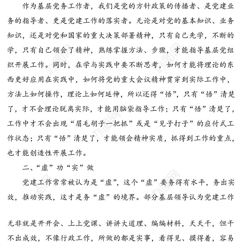 2021年4篇基层党务工作者工作感悟心得体会范文