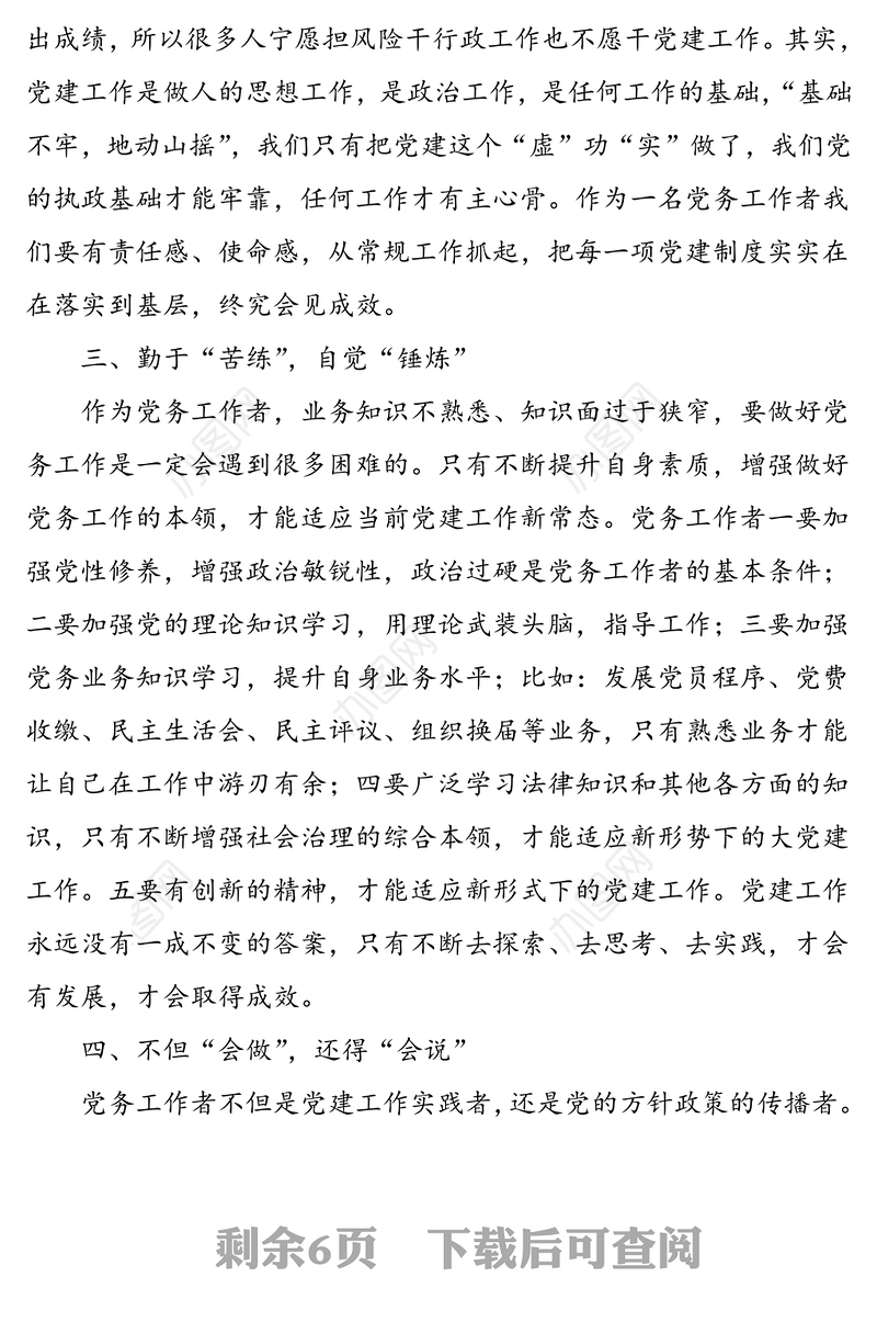 2021年4篇基层党务工作者工作感悟心得体会范文