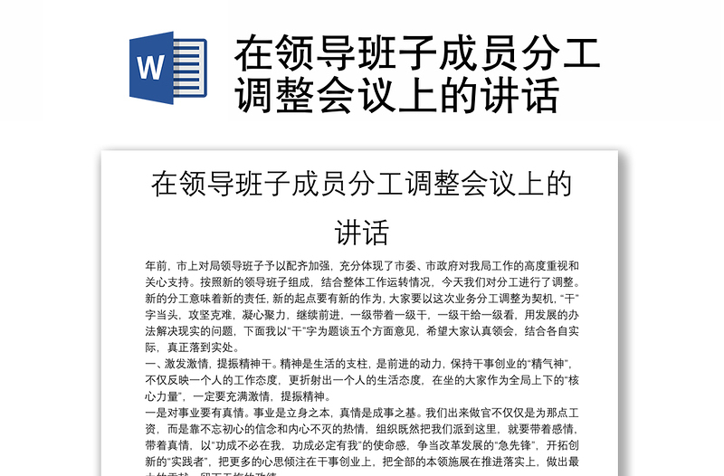在领导班子成员分工调整会议上的讲话