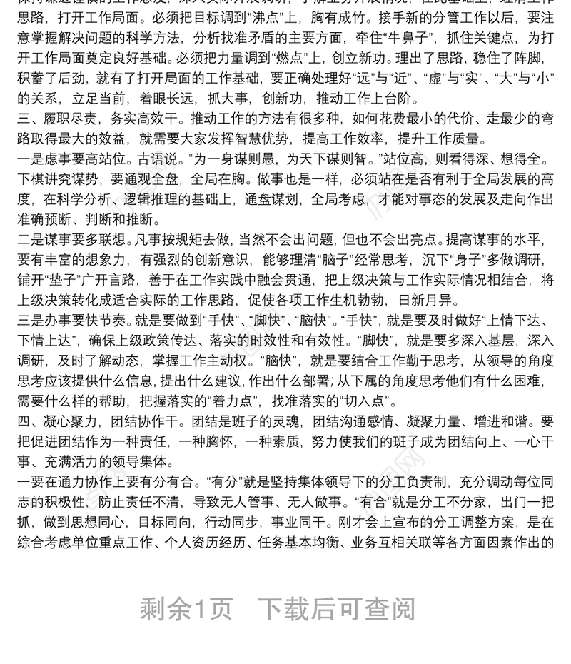 在领导班子成员分工调整会议上的讲话