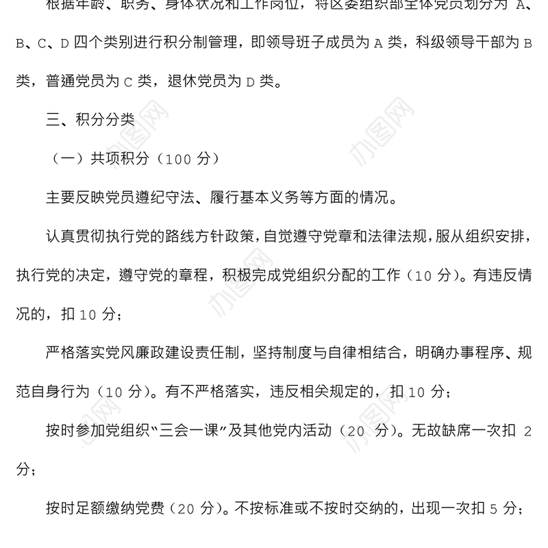 组织部党员分类管理积分制考核细则范本