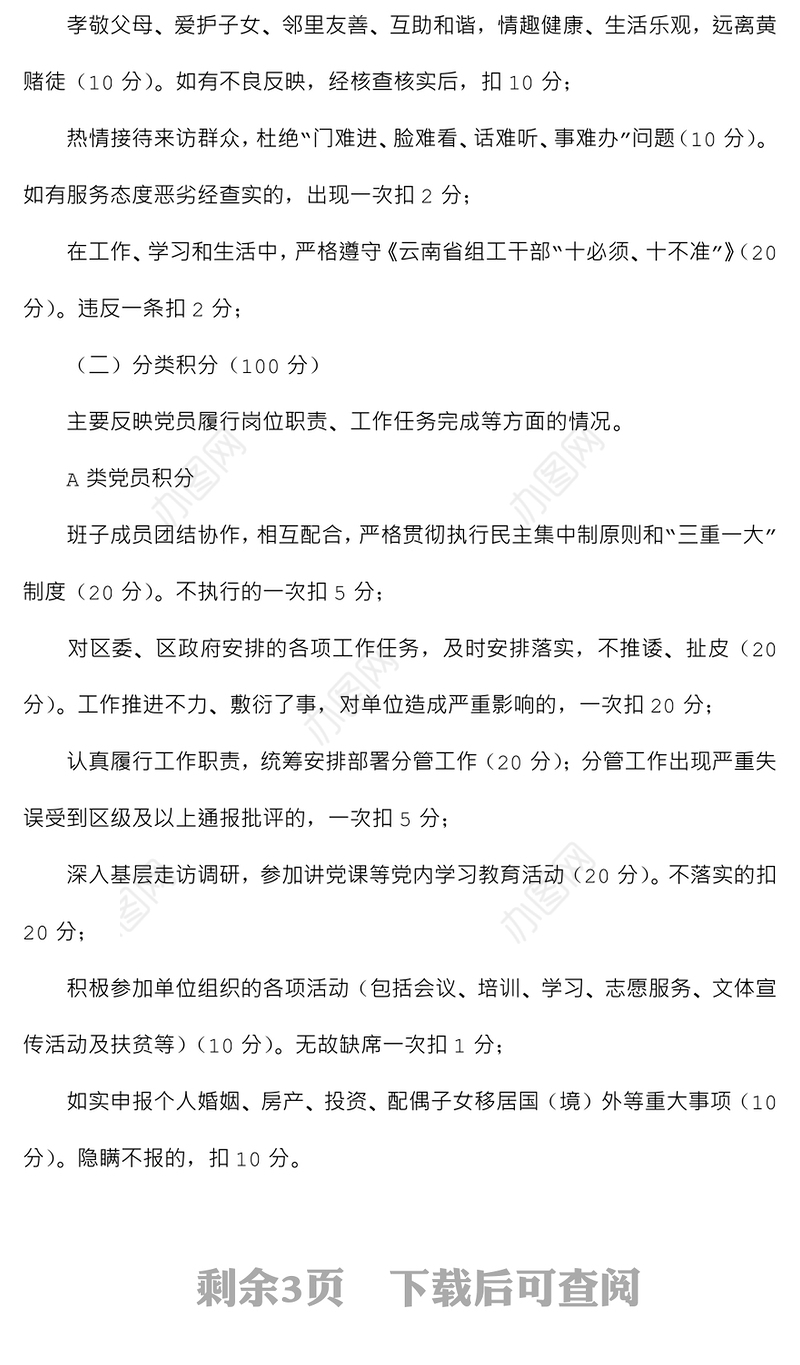 组织部党员分类管理积分制考核细则范本