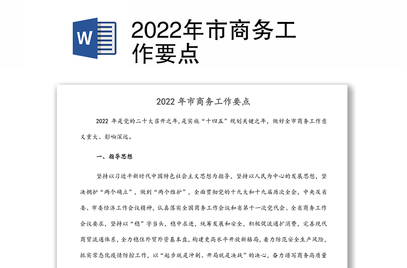 2022年市商务工作要点