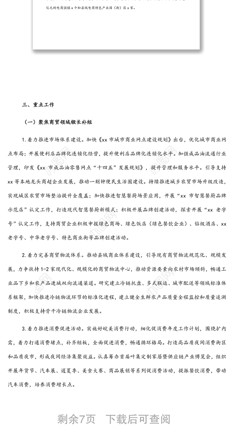 2022年市商务工作要点