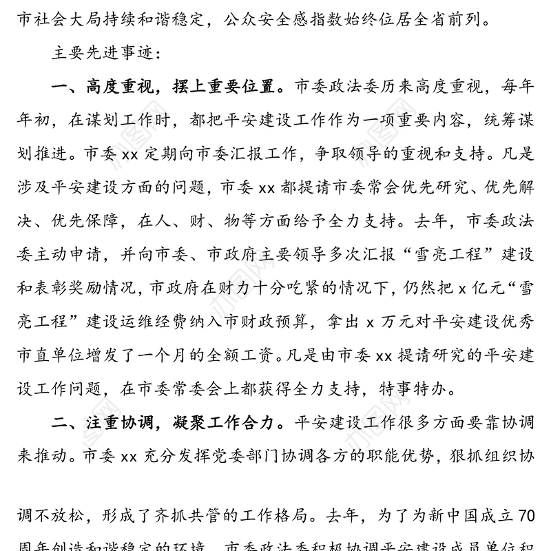 平安建设先进单位申报材料(事迹材料)