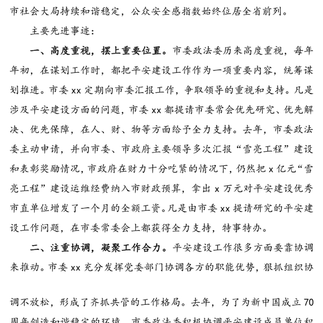 平安建设先进单位申报材料(事迹材料)