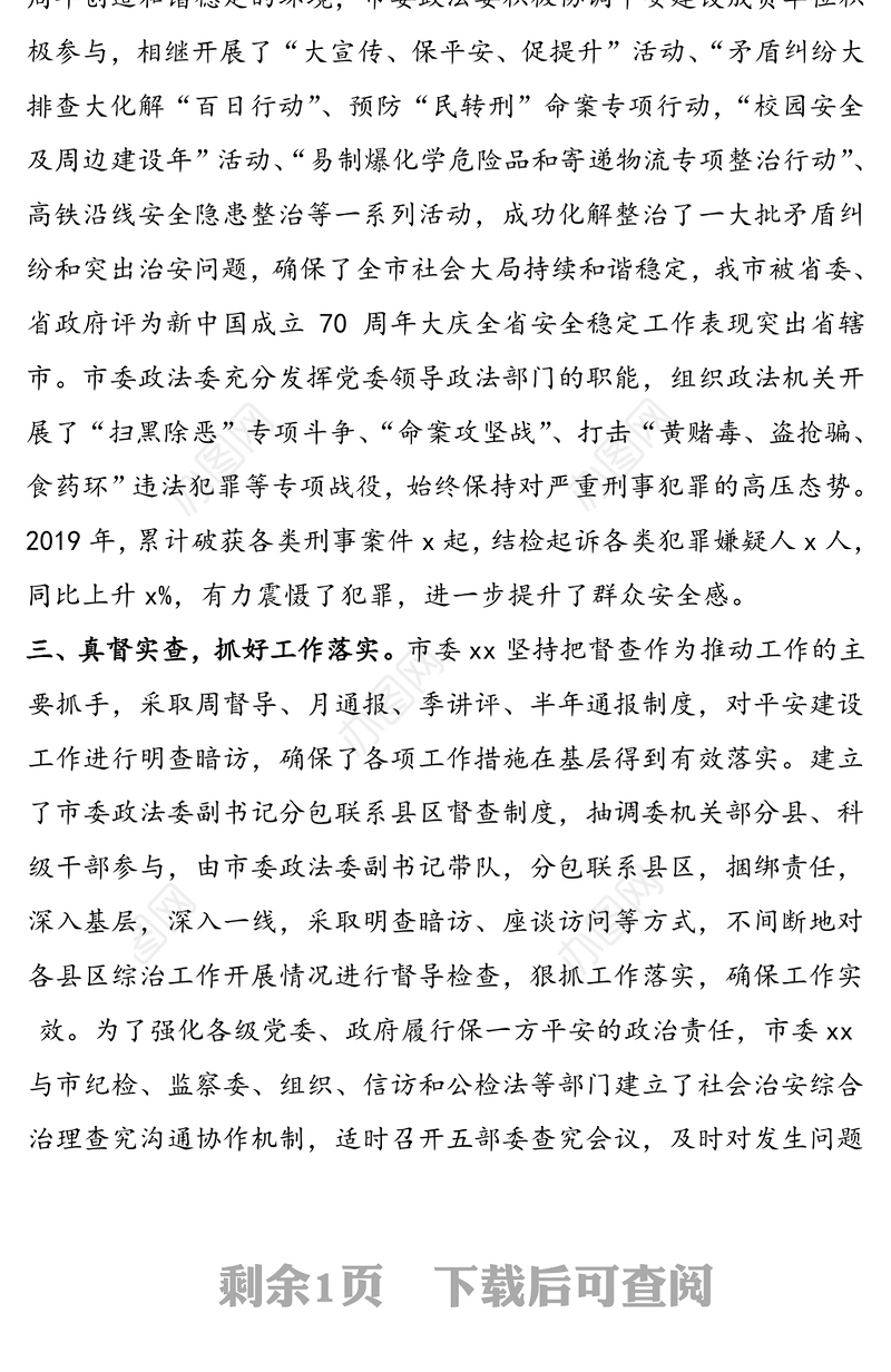 平安建设先进单位申报材料(事迹材料)