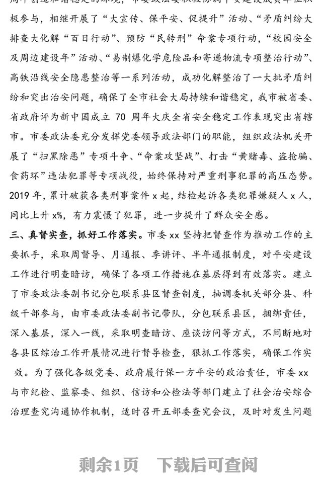 平安建设先进单位申报材料(事迹材料)