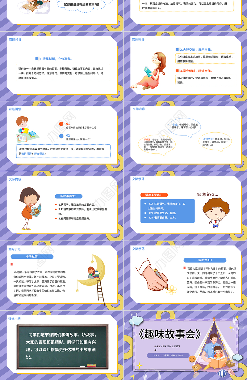 2022趣味故事会PPT口语交际小学三年级语文下册部编人教版教学课件