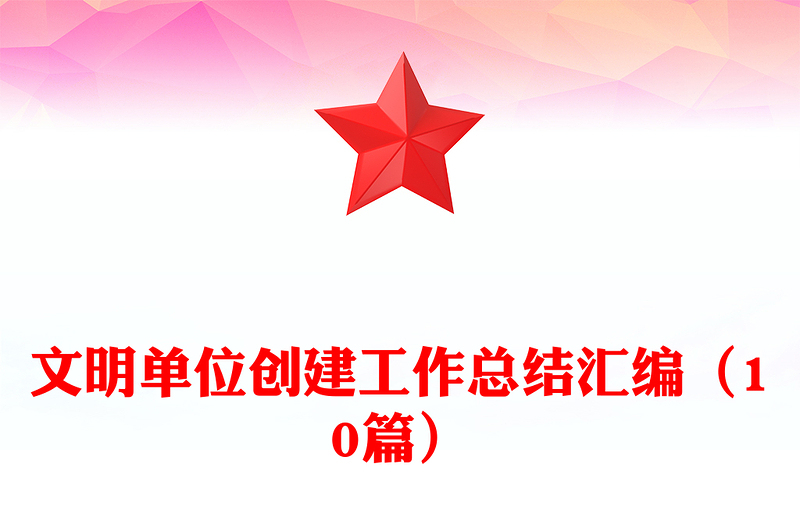 文明单位创建工作总结汇编（10篇）