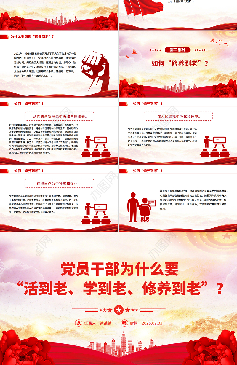 2025党员干部为什么要“活到老、学到老、修养到老”PPT微党课