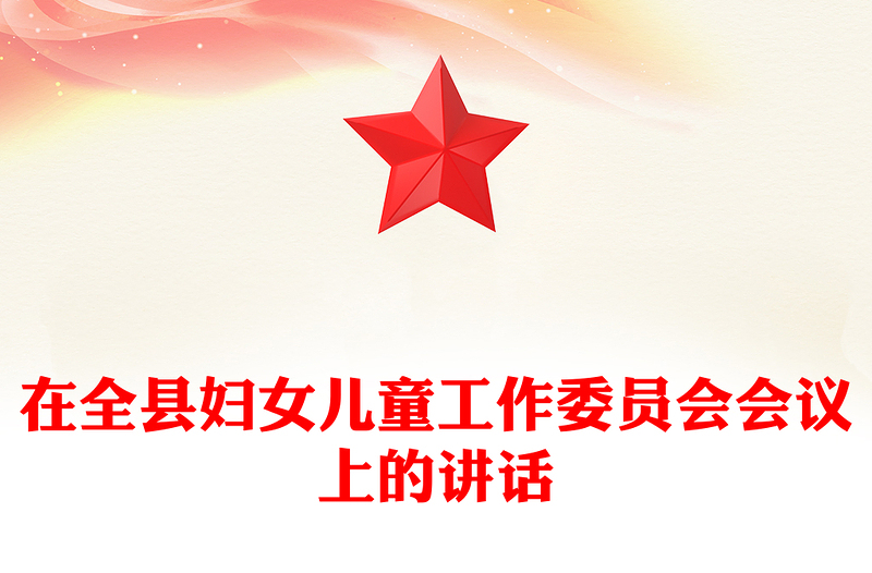 在全县妇女儿童工作委员会会议上的讲话