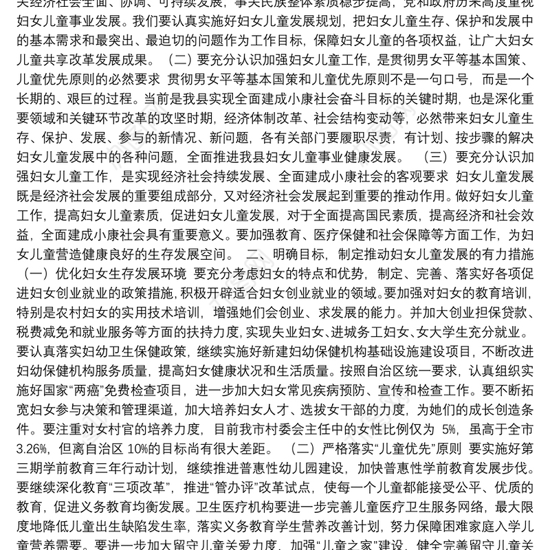 在全县妇女儿童工作委员会会议上的讲话