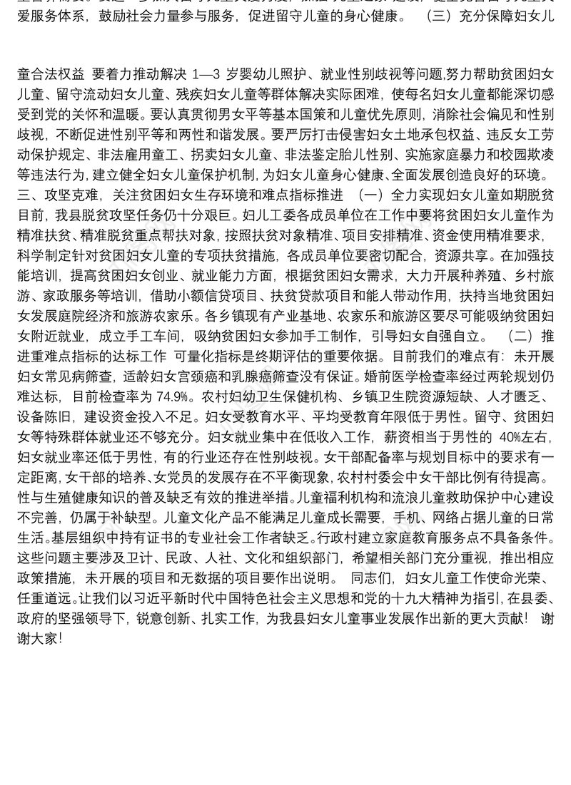 在全县妇女儿童工作委员会会议上的讲话