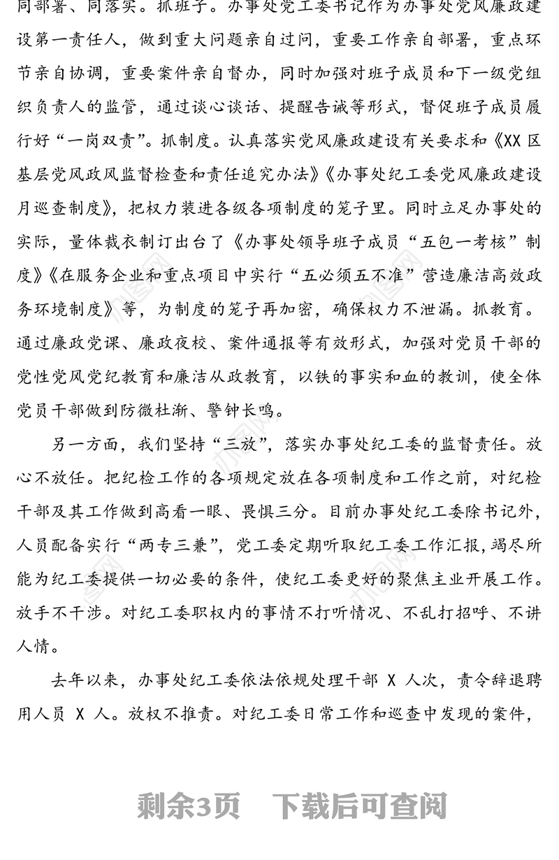 街道党风政风监督检查工作汇报全面从严治党